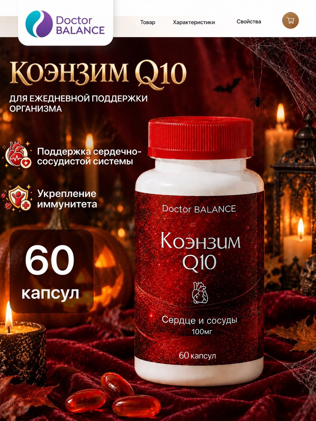 БАД к пище "Коэнзим Q10 100 мг софтгель" - 60 капсул / уп - Doctor Balance