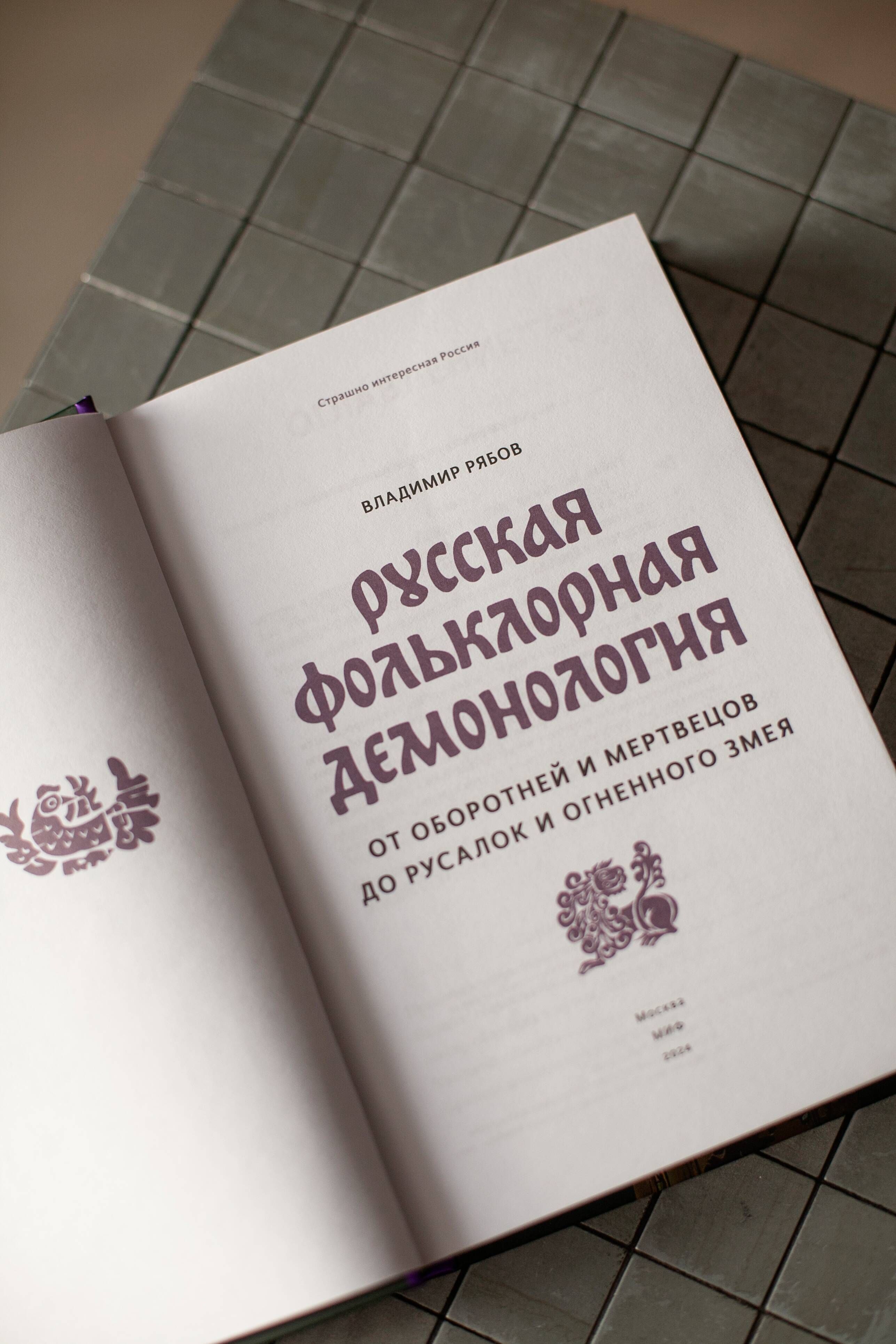 Русская фольклорная демонология. От оборотней и мертвецов до русалок и огненного змея | Russian Folklore Demonology: From Werewolves and the Dead to Mermaids and the Fiery Serpent - Ozon image 4