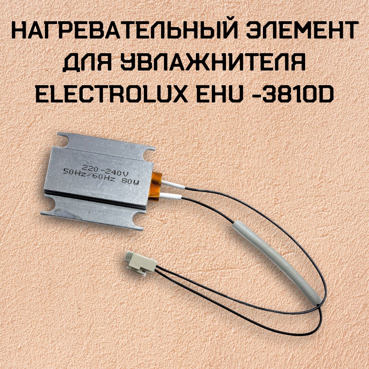 Нагревательный элемент для увлажнителя Electrolux EHU -3810D