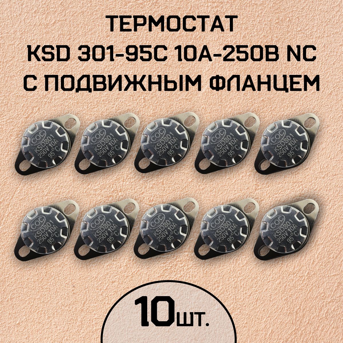 Термостат KSD301-95C 10А-250В NC с подвижным фланцем, нормально замкнутый, 10 шт.