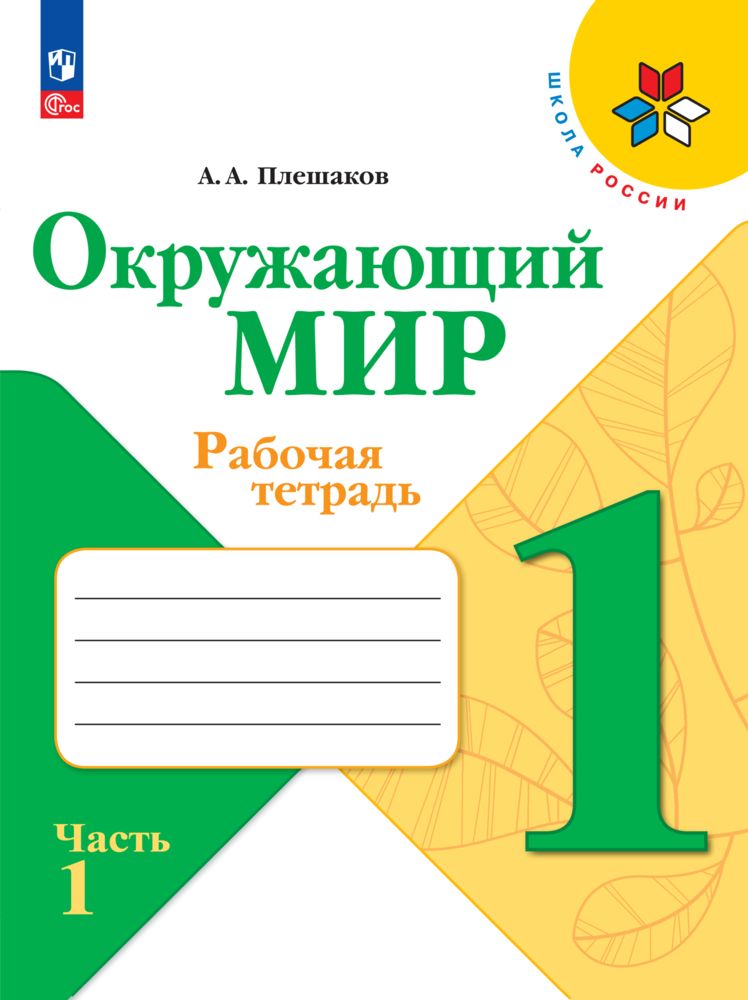 Окружающий мир. 1 класс. Рабочая тетрадь. В 2 частях. Комплект 2025 год. ФГОС | Reference Book - Ozon image 3