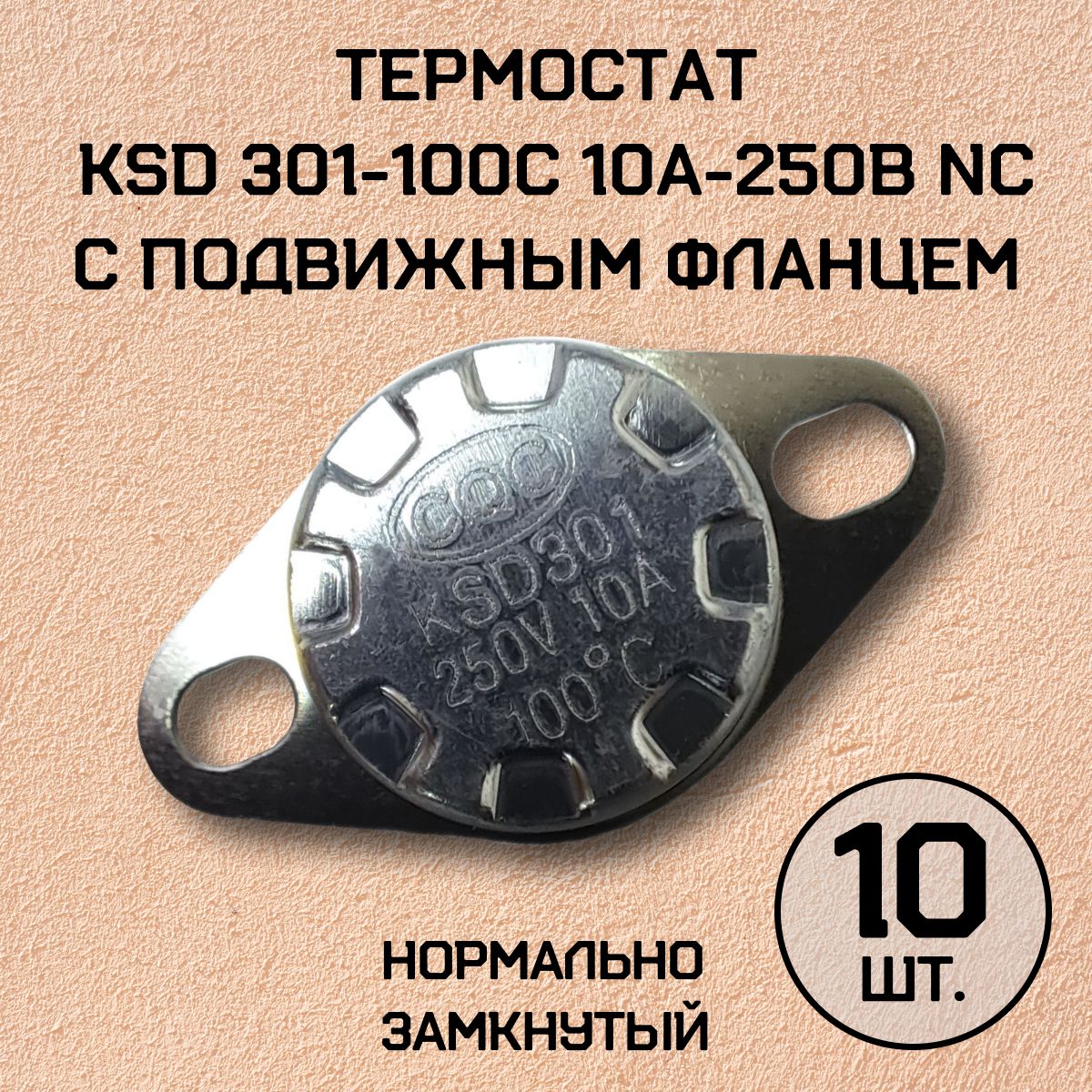 Термостат KSD301-100C 10А-250В NC с подвижным фланцем, нормально замкнутый, 10 шт.