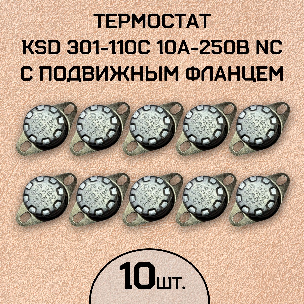 Термостат KSD301-110C 10А-250В NC с подвижным фланцем, нормально замкнутый, 10 шт.