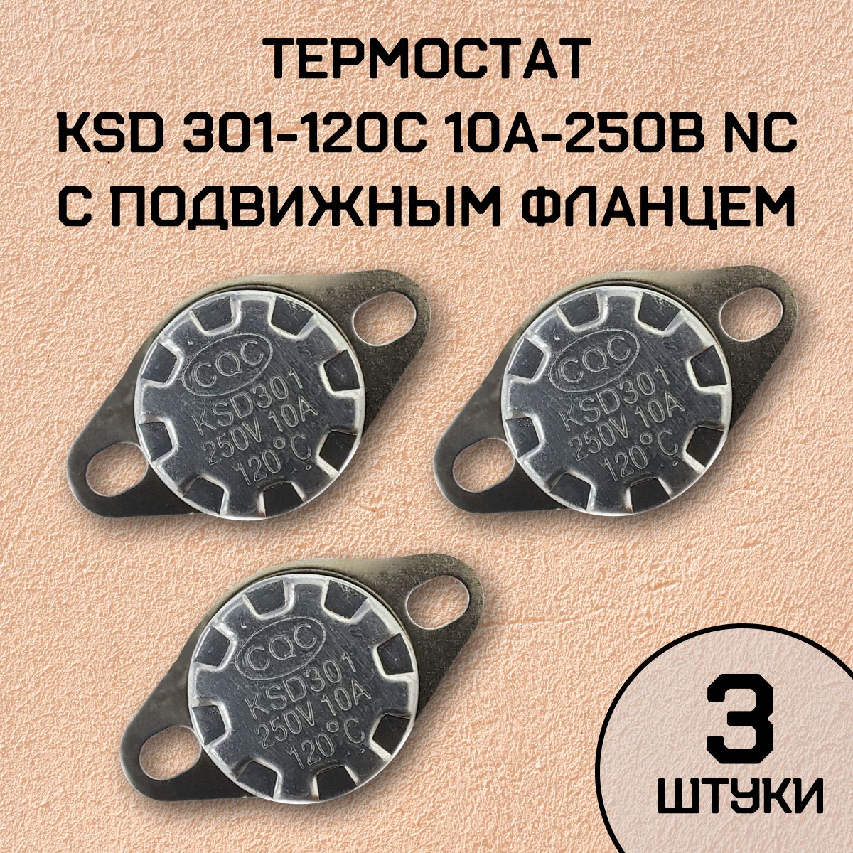 Термостат KSD301-120C 10А-250В NC с подвижным фланцем, нормально замкнутый, 3 шт.