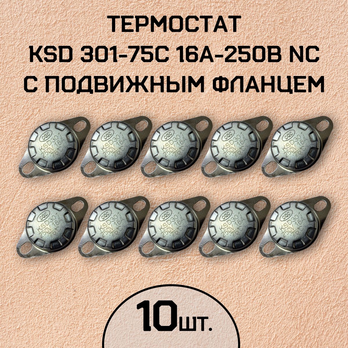 Термостат KSD301-75C 16А-250В NC с подвижным фланцем, нормально замкнутый, 10 шт.