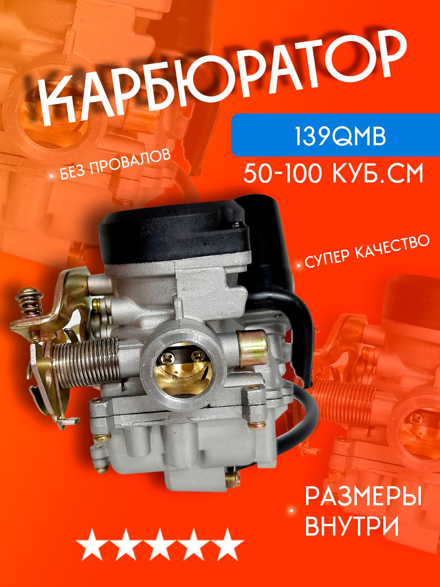 Карбюратор для китайского скутера четырехтактного 4т 50сс 80сс 139QMB -  купить по низким ценам в интернет-магазине OZON (1246843503)