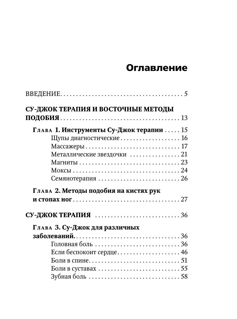 Су-Джок лечит: мигрень, кашель, боль в спине, тяжесть в желудке | Su-Jok Heals: Migraine, Cough, Back Pain, Heavy Stomach - Ozon image 4