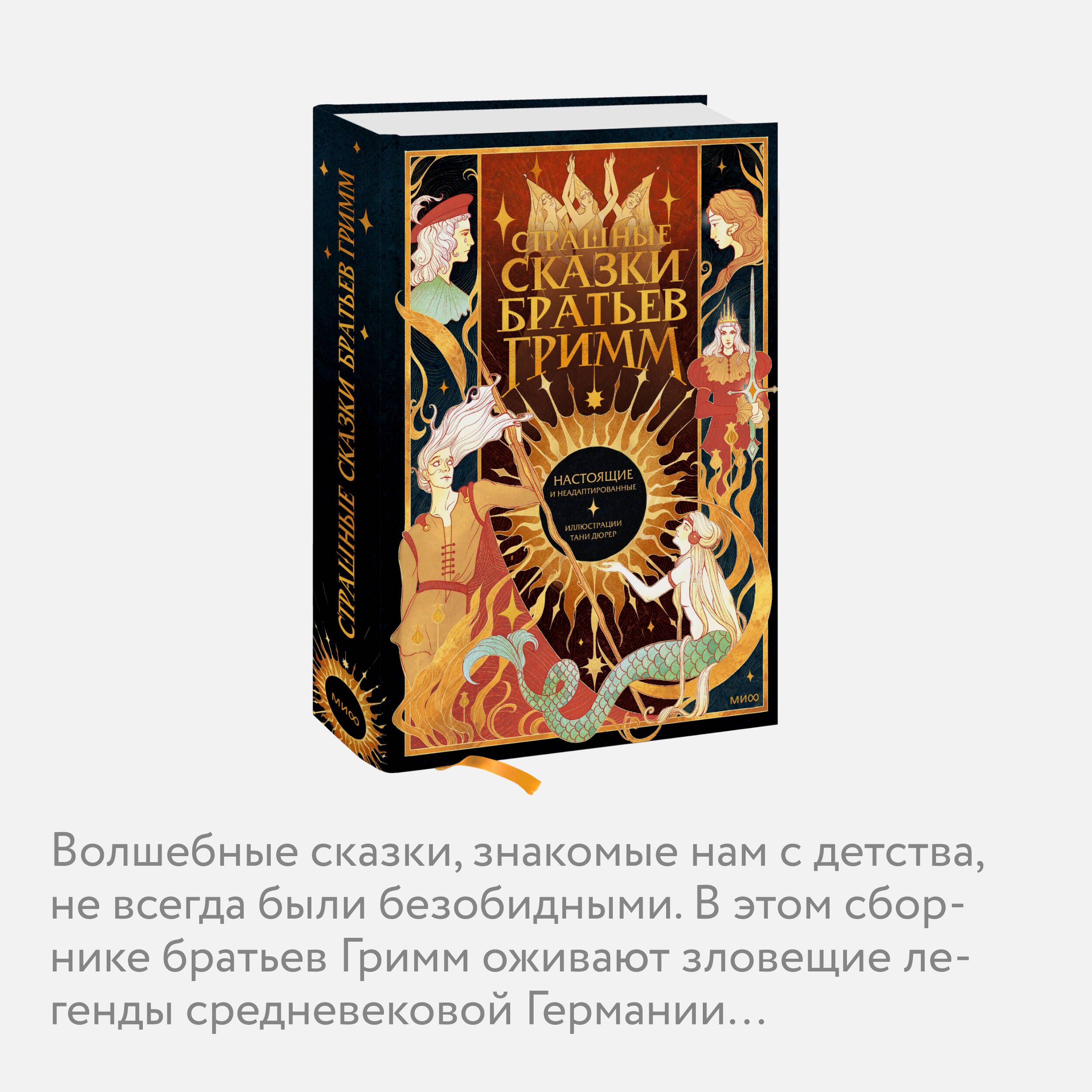Страшные сказки братьев Гримм: настоящие и неадаптированные | The Brothers Grimm: Real and Unadapted Dark Tales - Ozon image 2