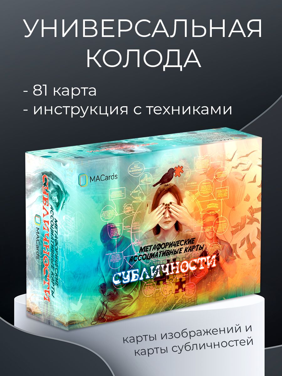 Метафорическиекарты"Субличности"/ЕвгенияБаксан/MACards