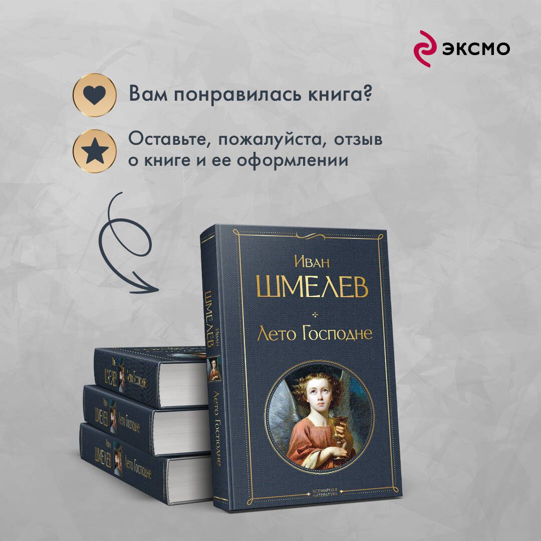 Лето Господне | The Lord's Summer - Ozon image 5