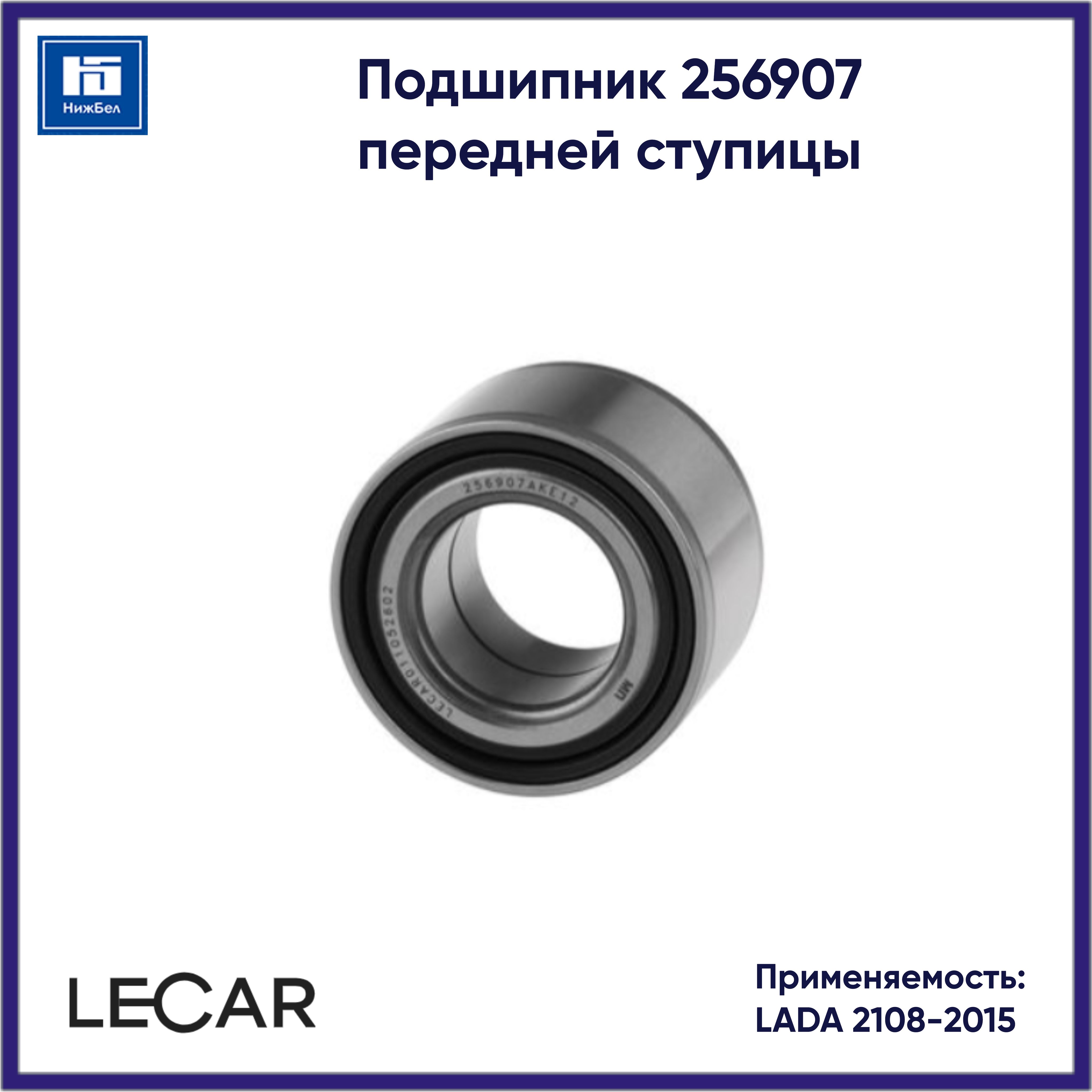 Подшипник ступицы передней 011052602 (Ваз 2108) Lecar