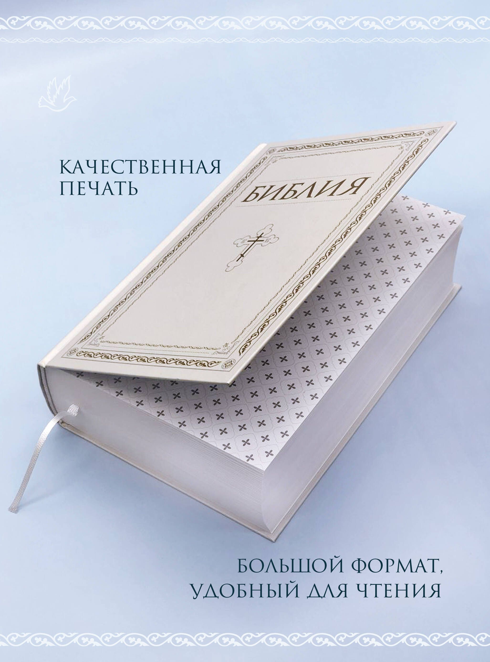 Библия. Книги Священного Писания Ветхого и Нового Завета. РПЦ. Полное издание с неканоническими книгами. Белая. | Bibliia. Knigi Sviashchennogo Pisaniia Vetkhogo i Novogo Zaveta. RPTs. Polnoe izdanie s nekanonicheskimi knigami. Belaia. - Ozon image 2