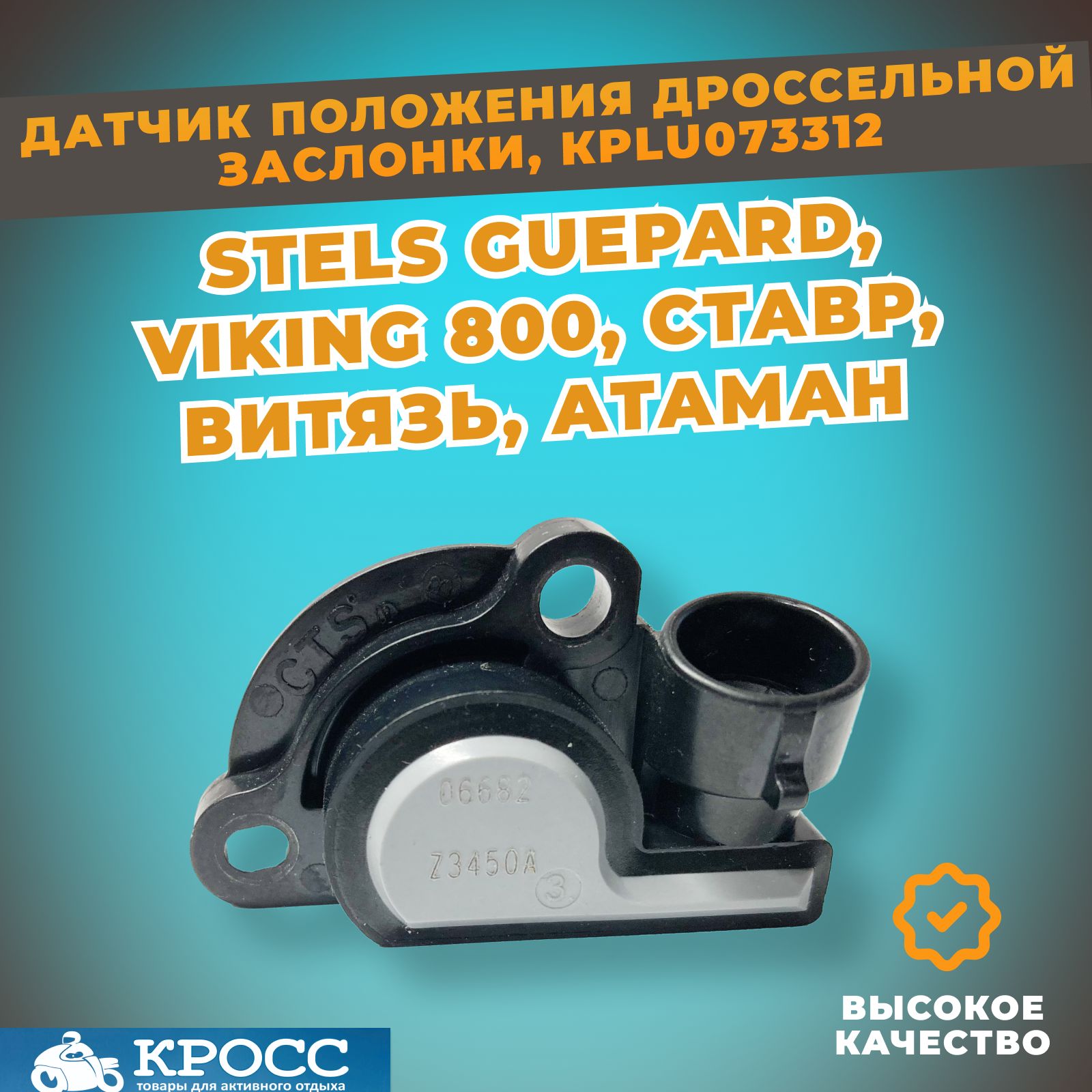 Датчик положения дроссельной заслонки 12В LU073312 STELS Guepard