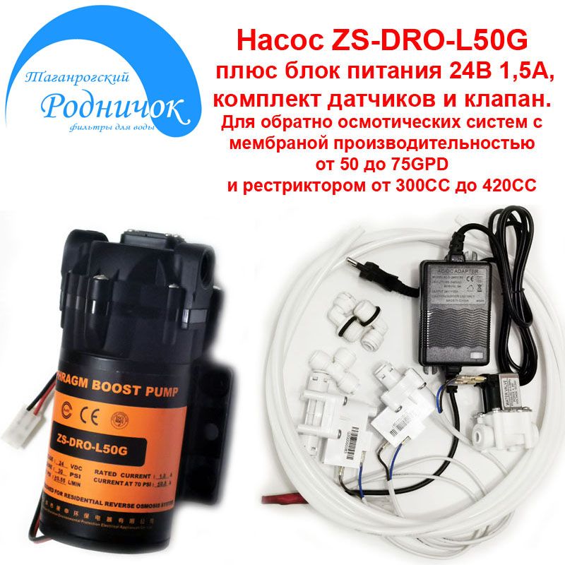 НасосZSDRO-L50G(помпа)+фитингинатрубку1/4"(6,5мм)сблокомпитания24В1,5А,соленоиднымклапаноминаборомдатчиковдляфильтрасобратнымосмосомРодничок.