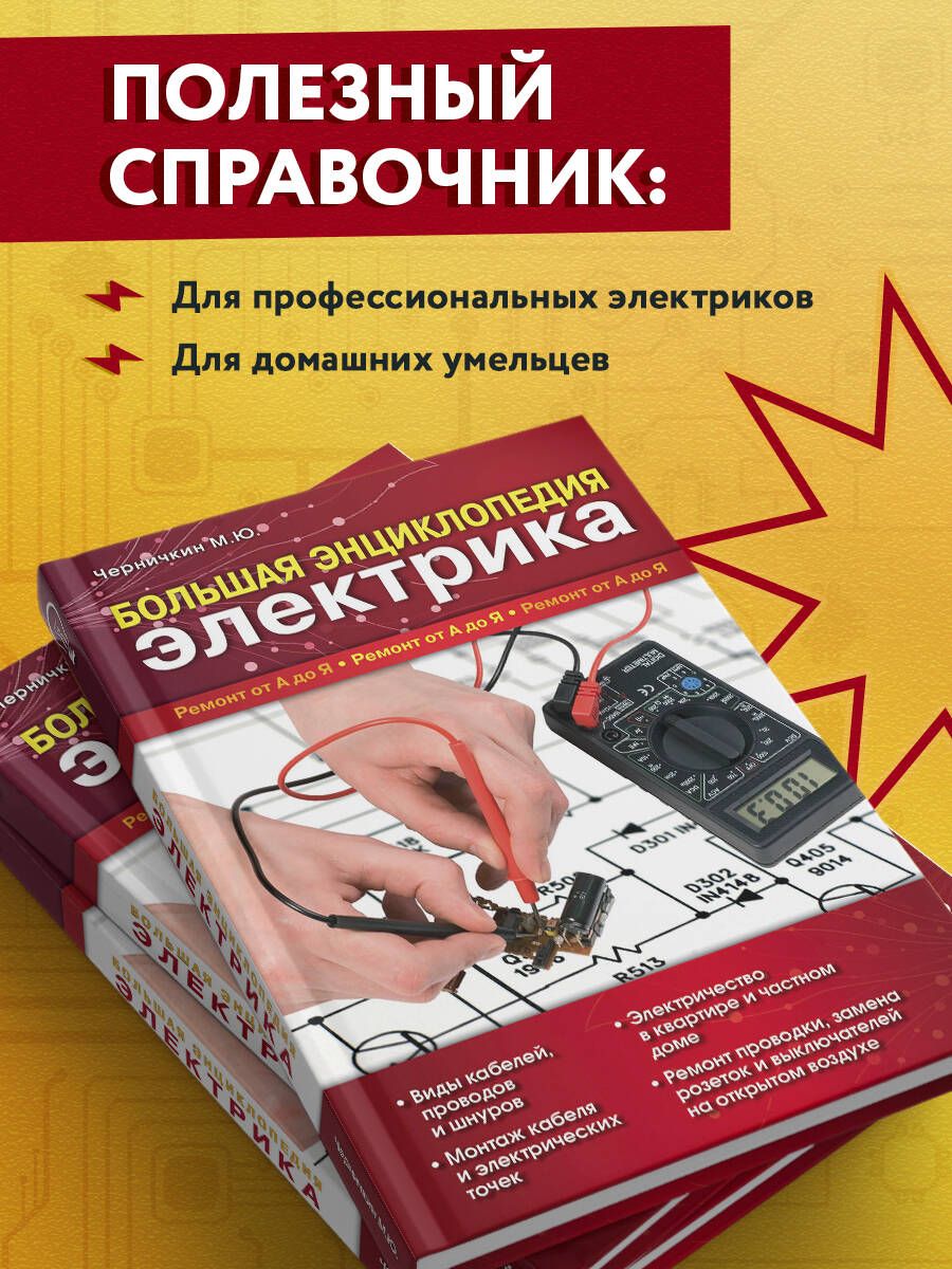 Большая энциклопедия электрика | The Big Encyclopedia of an Electrician - Ozon image 2