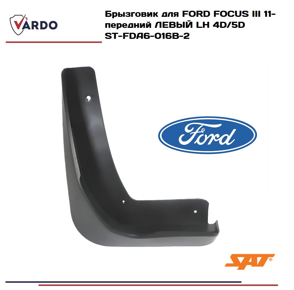 Брызговик Ford Focus 10-19 (Спереди/ Слева/ 4D SED/5D HBK/5D WGN)