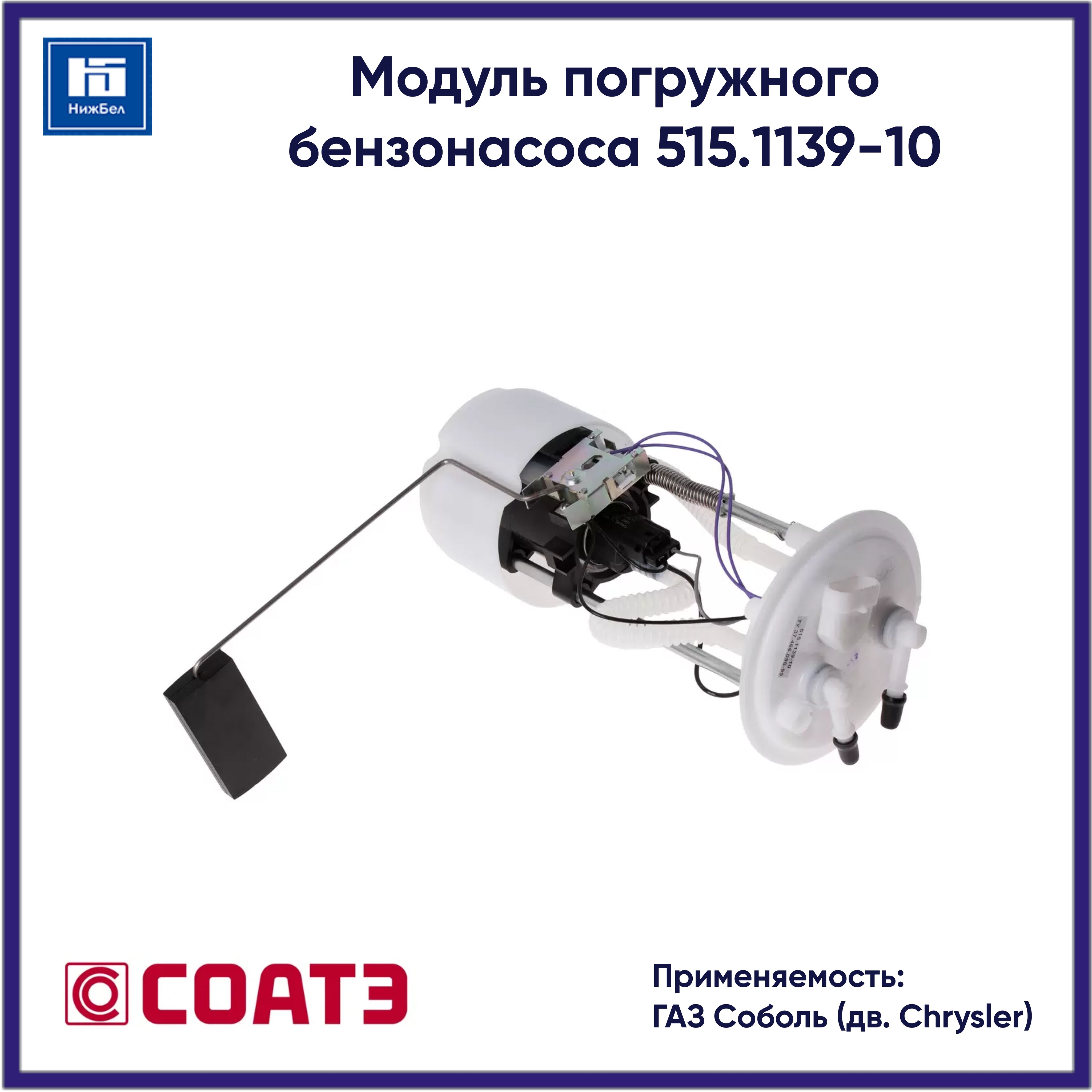 Модуль погружного бензонасоса Газель 3302 2217 (быстросъём) дв. Cummins 2 8 (3302-1139010) (СОАТЭ)