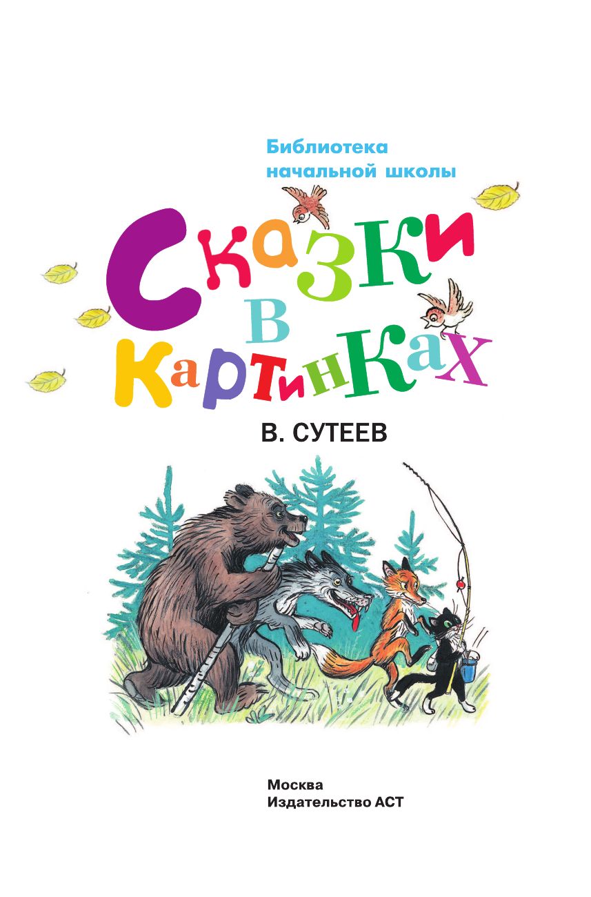 Сказки в картинках | Fairy Tales with Pictures - Ozon image 2