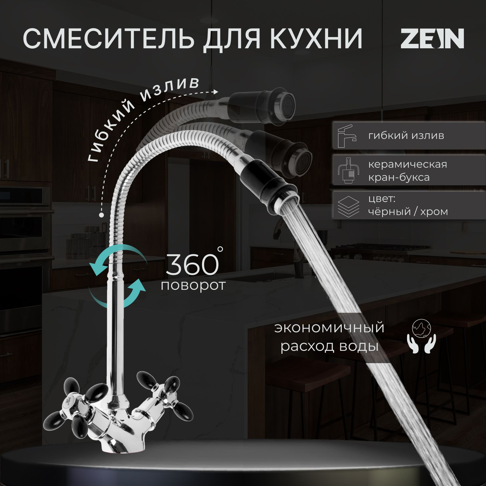 Смеситель для кухни ZEIN ZC2029, гибкий излив, кран-букса латунь 1/2 дюйма, черный/хром