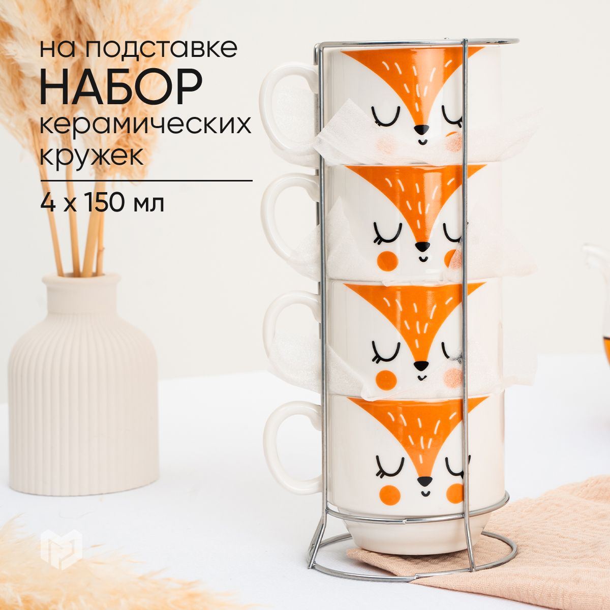 Кружка для чая керамическая, Лисенок, набор на подставке, 4 штуки по 150 мл