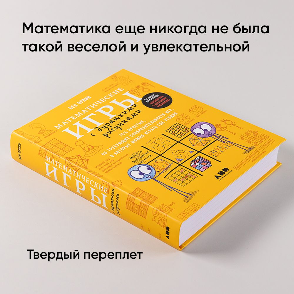 Математические игры с дурацкими рисунками: 75 простых, но требующих сообразительности игр, в которые можно играть где угодно | Math Games with Bad Drawings: 75 1/4 Simple, Challenging, Go-Anywhere Games―And Why They Matter - Ozon image 1
