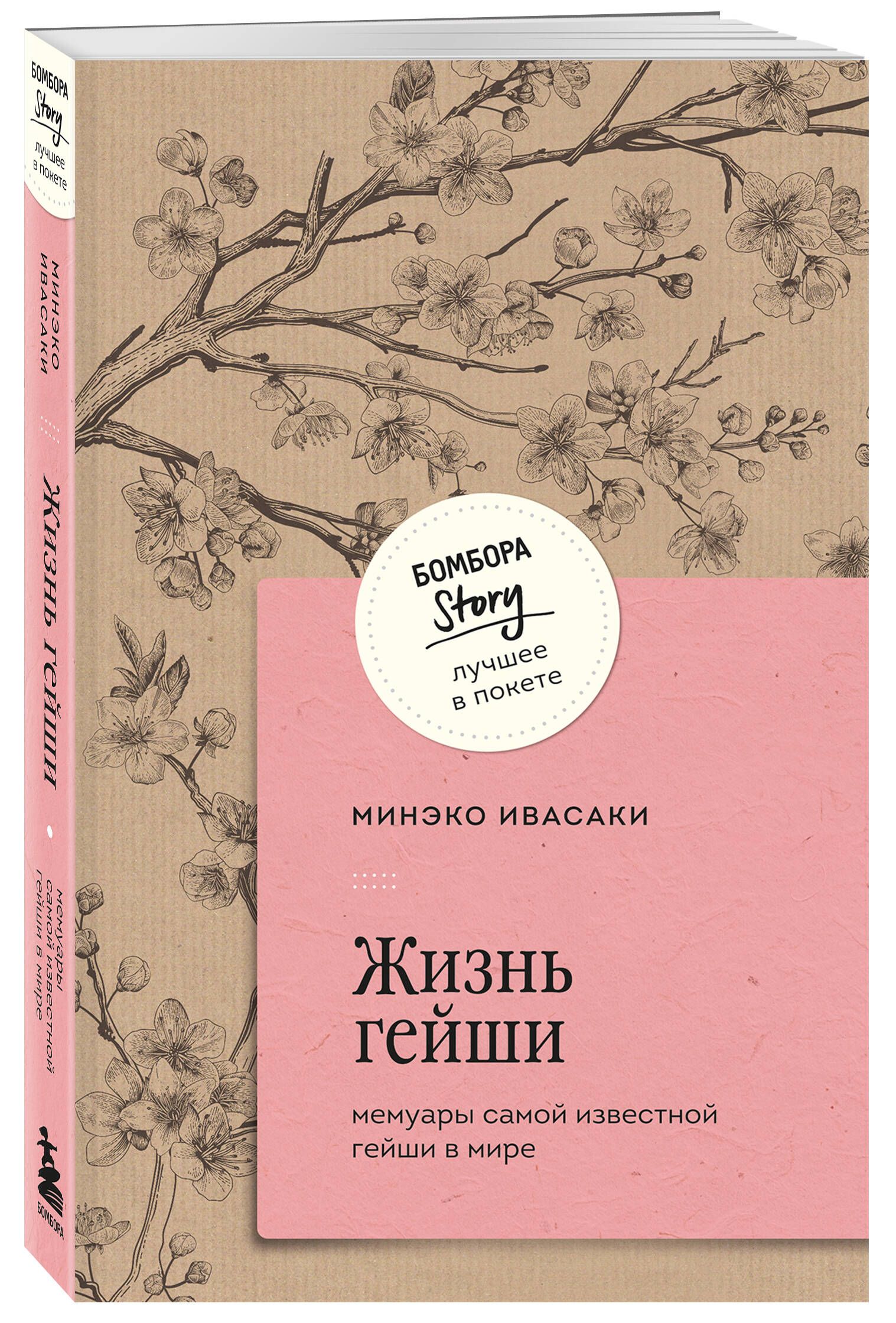Жизнь гейши. Мемуары самой известной гейши в мире | GEISHA, A LIFE - Ozon image 3