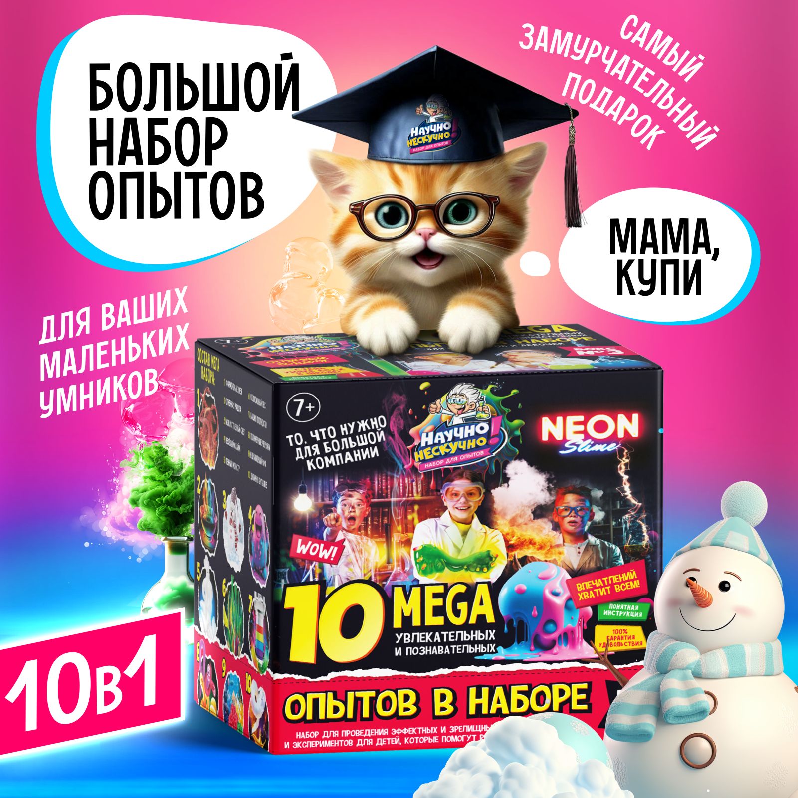 Большой набор для творчества - опыты и эксперименты для детей, 10
