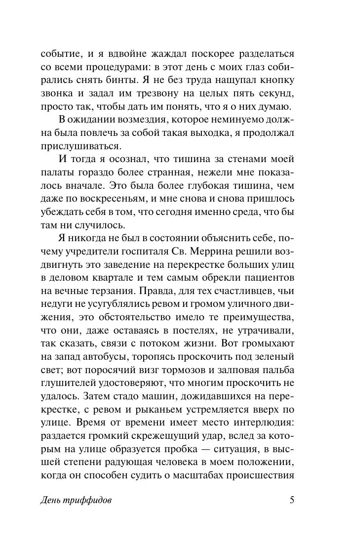 День триффидов | The Day of the Triffids - Ozon image 6