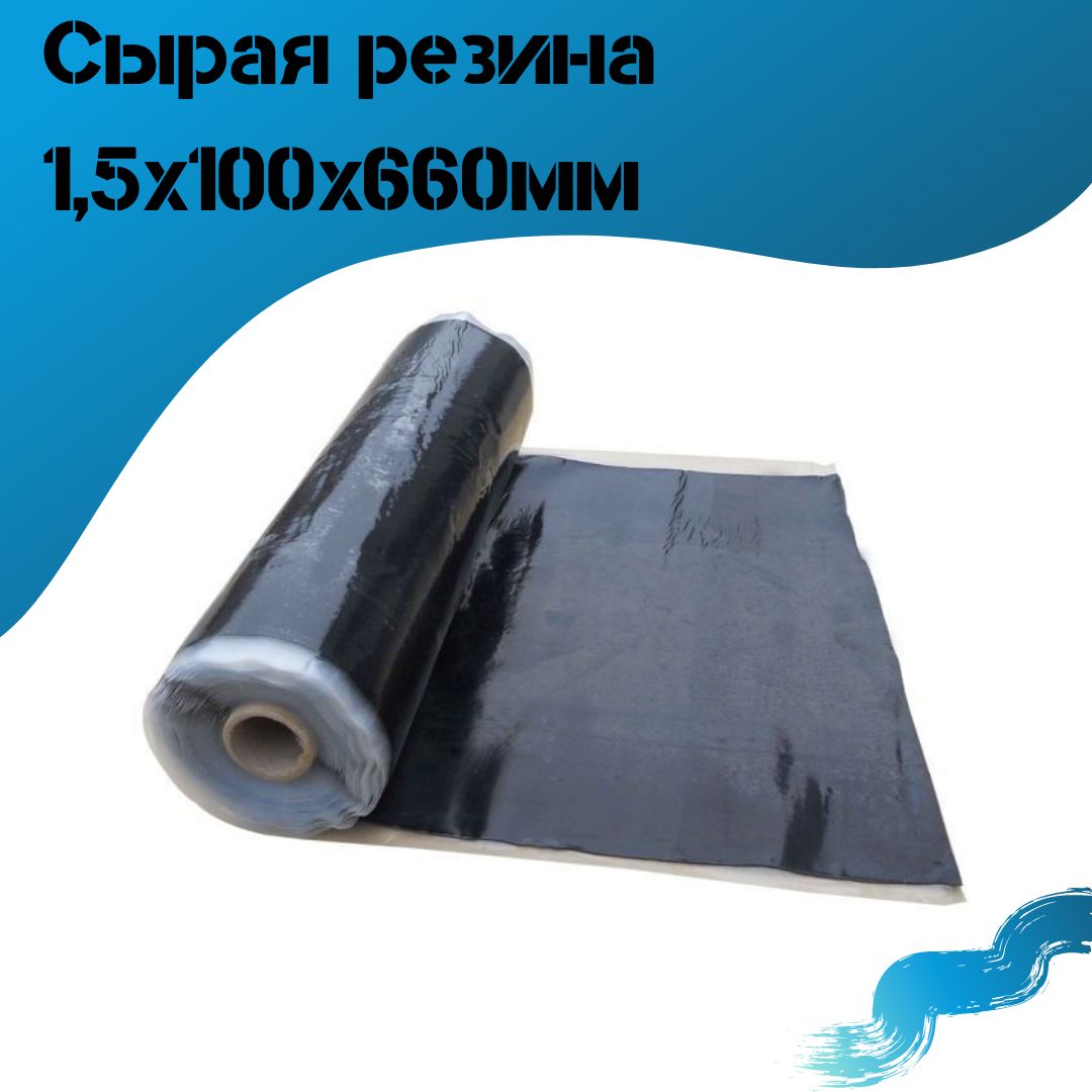Сыраярезина1,5х100х660мм