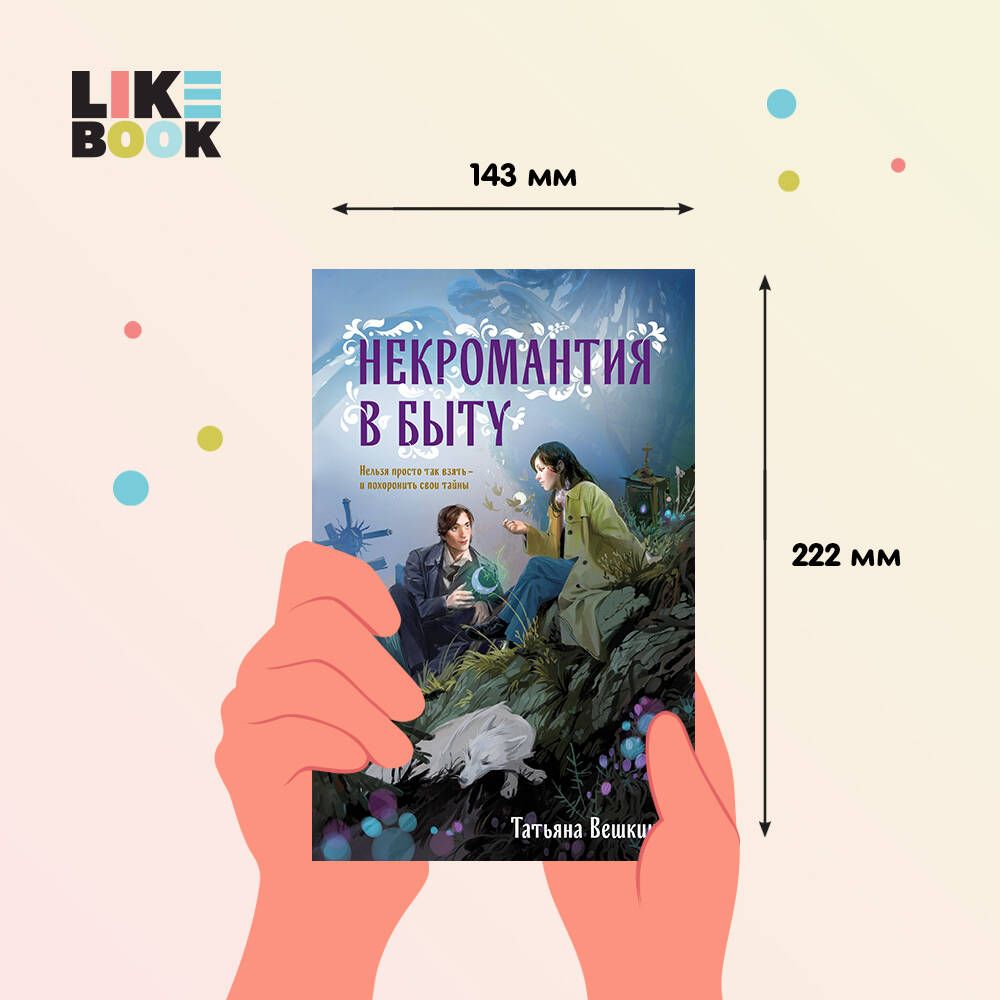 Некромантия в быту. Предания старины | Necromancy in Everyday Life: Legends of Old - Ozon image 2
