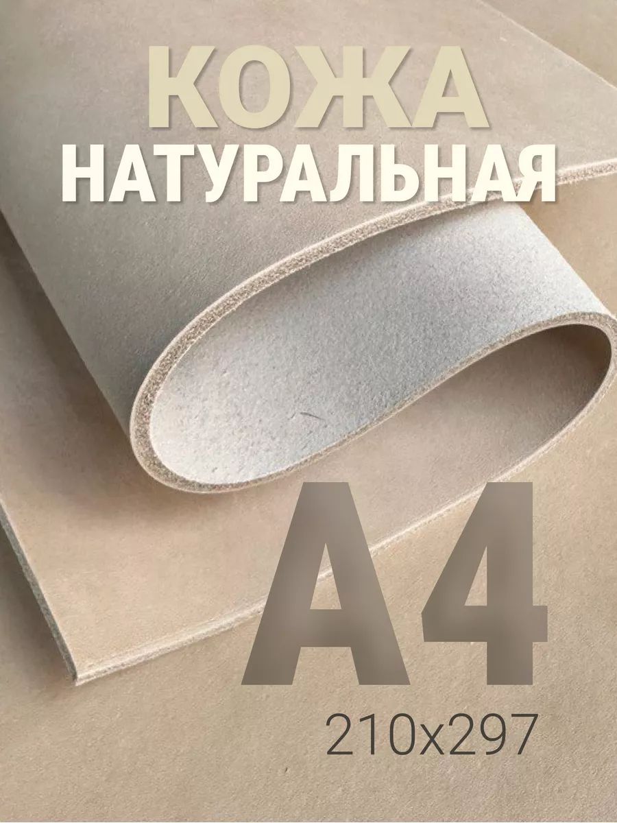 КожанатуральнаяА4длярукоделиягалантерейнаявнатуральномцвете1шт.
