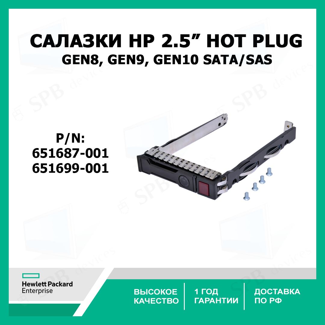 Салазки 2.5 HP Gen8, Gen9, Gen10 SATA/SAS HP 651687-001, 651699