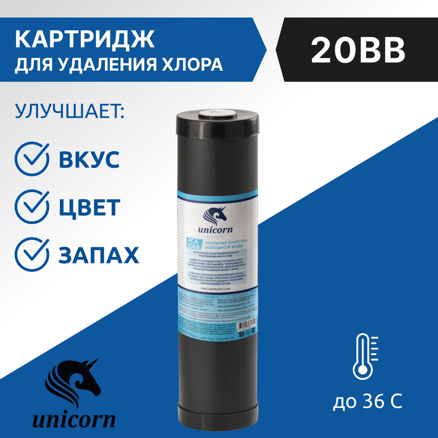 Картриджсгранулированнымактивированнымуглем20ВВ,удалениехлора,UnicornFCA20BB