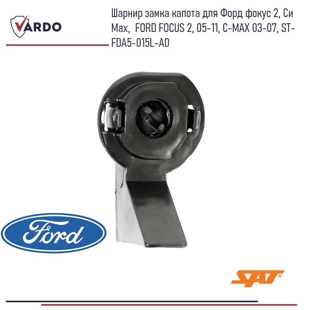 Замок капота Ford Focus 04-11 / C-MAX 03-07 (шарнир)