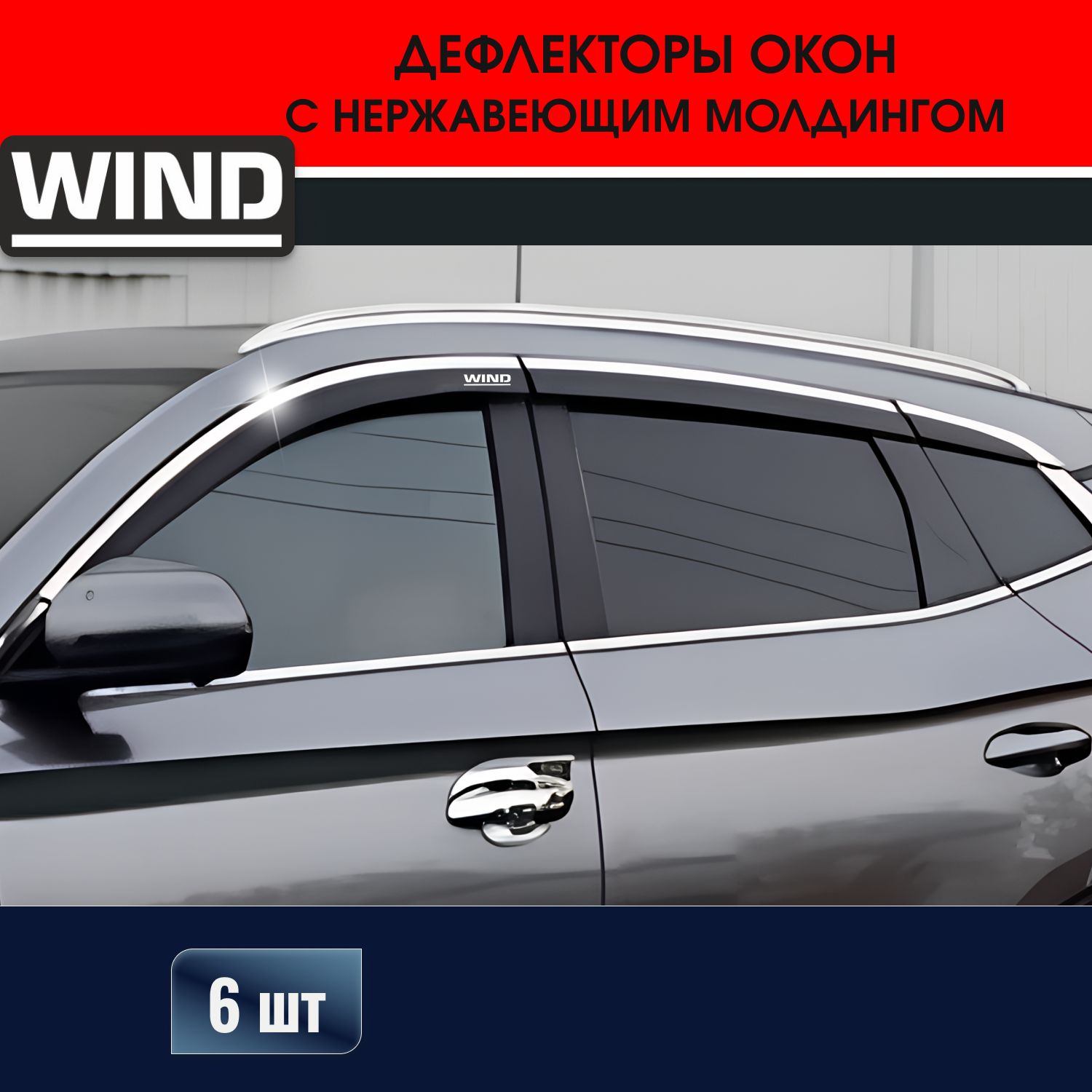 Дефлекторыоконснержавеющимимолдингамитемные,6частиTOYRAV4V(XA50)2019-н.в.WIND