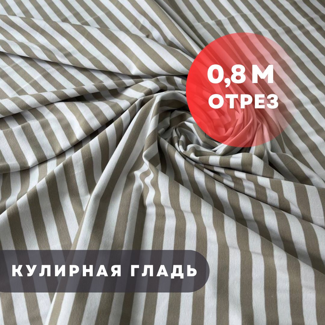 Кулирнаягладьполоска,80см/185см,плотность200гр,белый-бежевый1х1см