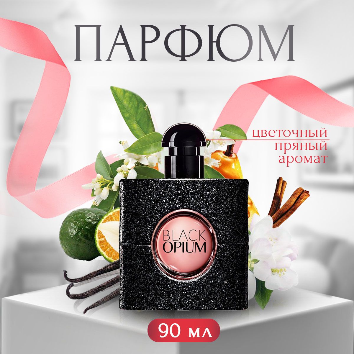 Black Opium духи женские 90 мл