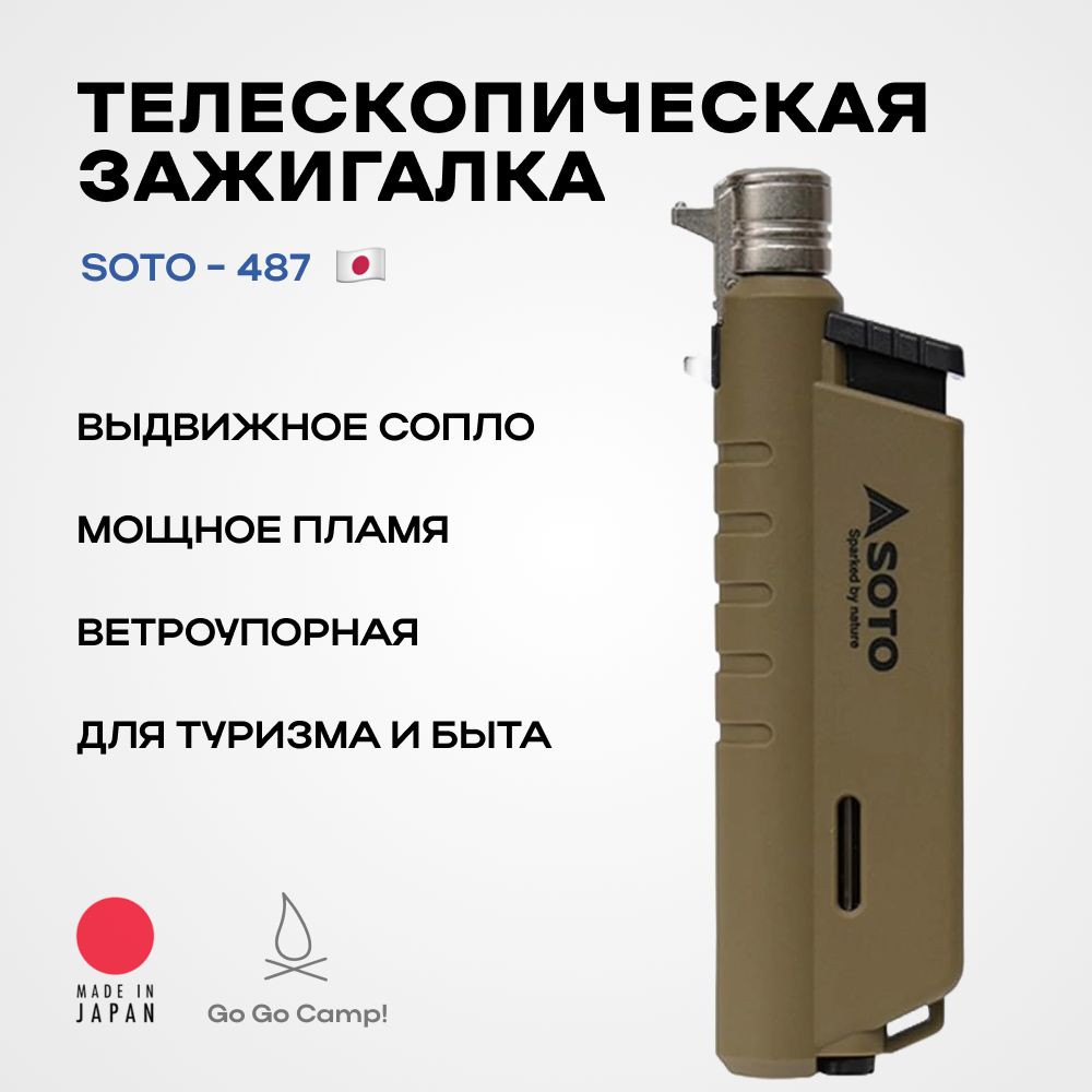 カタオカソウ希少 Японская телескопическая турбо - зажигалка Soto ST-487hct (хаки