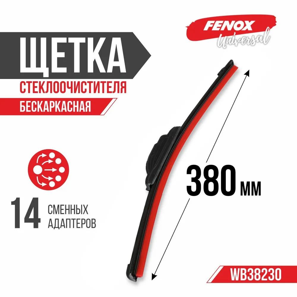 Щетка стеклоочистителя бескаркасная 380 мм (14 адаптеров) (FENOX)