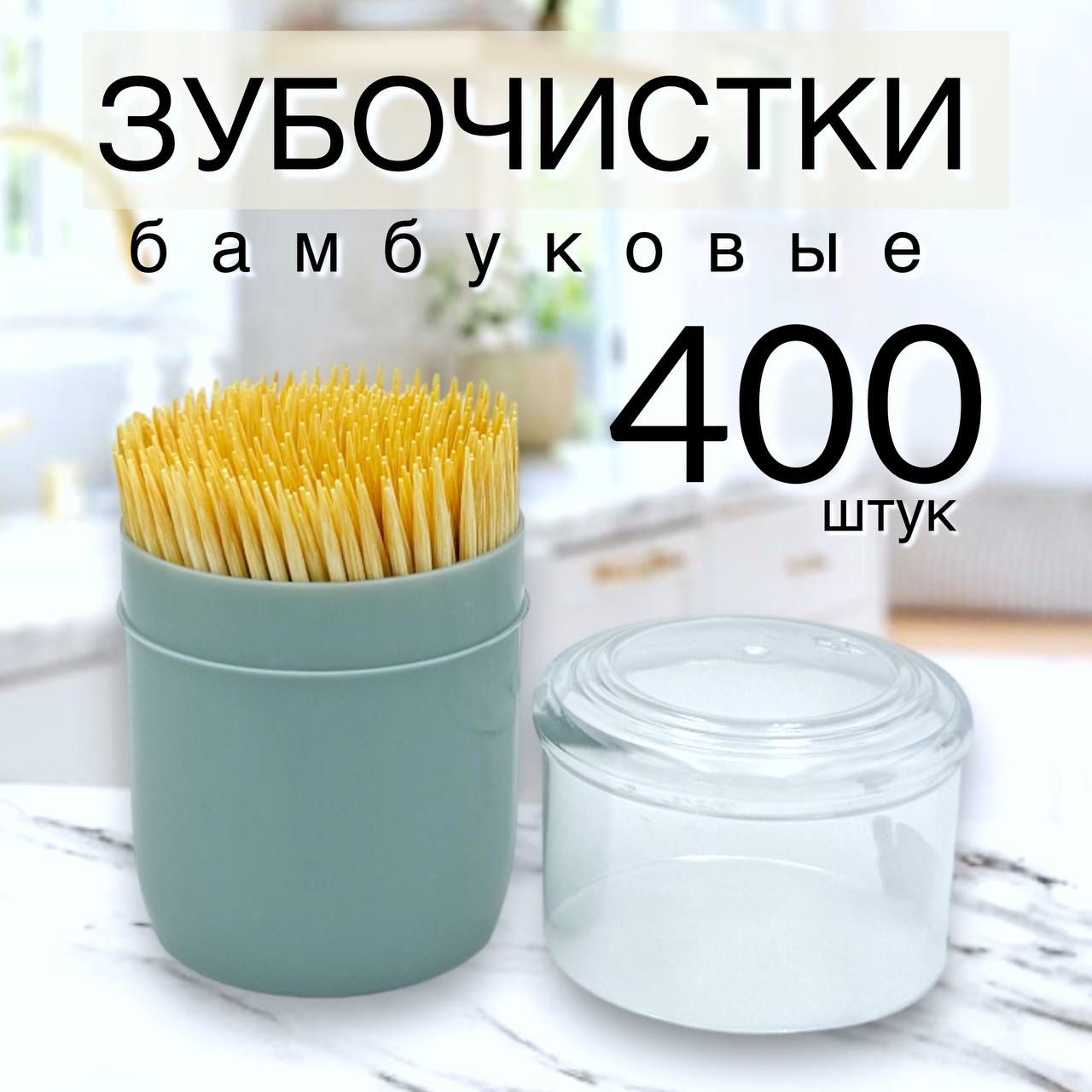 Зубочисткибамбуковые400шт.
