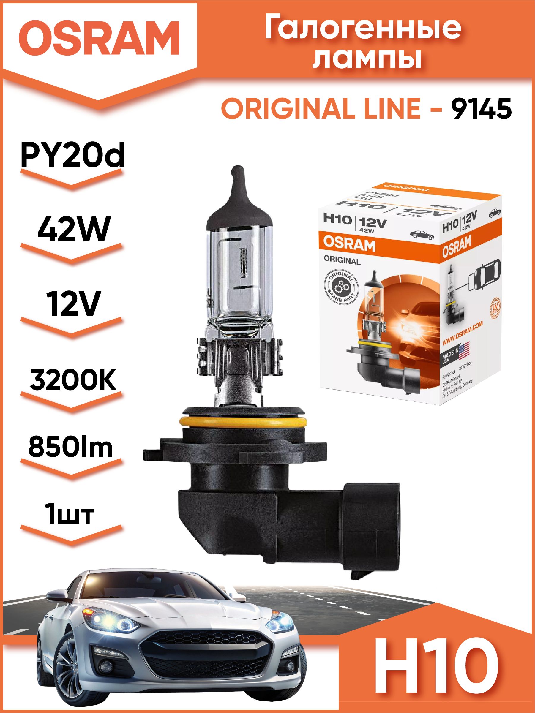 Лампа галоген.Н-10 12V 42W Osram