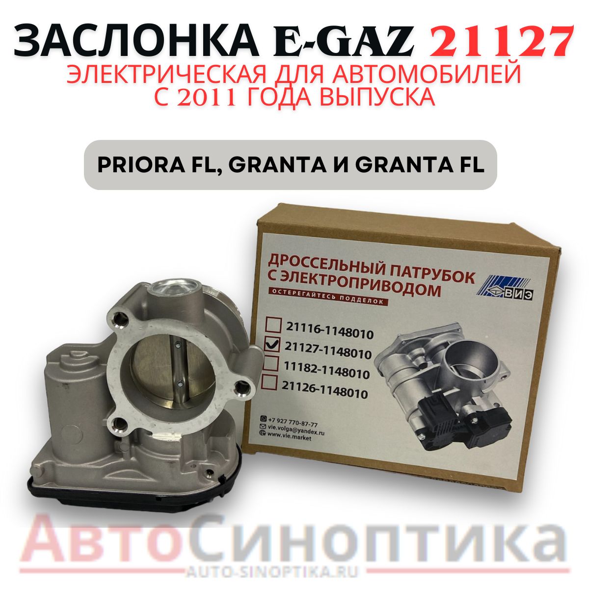 Дроссельный патрубок Приора 2170 -2172, Гранта 2190, 2191 и мод., Веста с электронной педалью, Калин