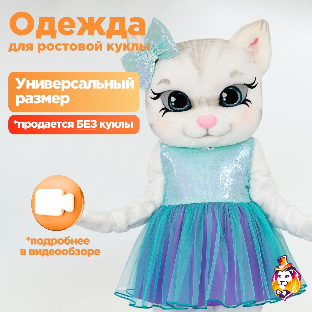 Платье Лагуна для ростовых кукол