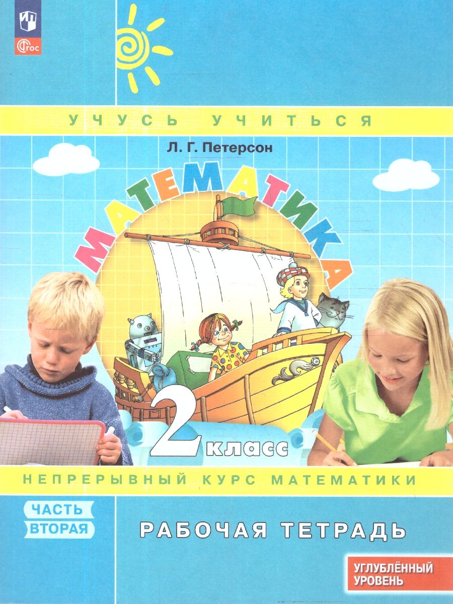 Математика 2 класс. Рабочая тетрадь. Углубленный уровень. Комплект в 3-х частях. ФГОС | Reference Book - Ozon image 3