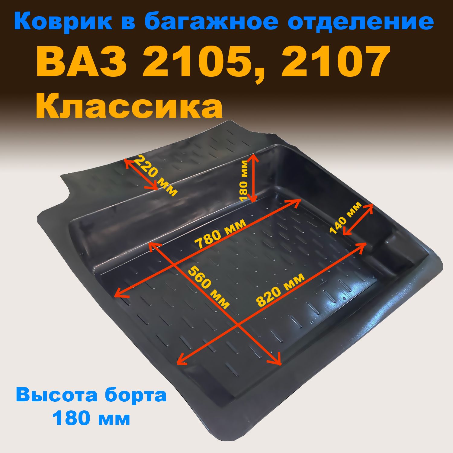 Коврик багажника 2105/2107 (пластик) Слотек