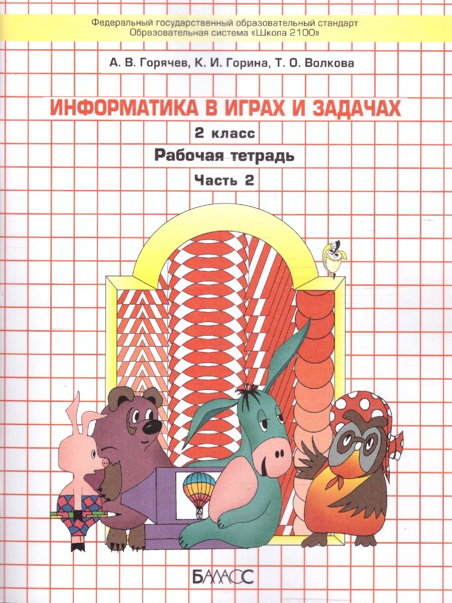 Информатика в играх и задачах 2 класс. Рабочая тетрадь. Комплект в 2-х частях. УМК "Школа 2100". ФГОС | Computer Science in Games and Tasks for 2nd Grade. Workbook. 2-Part Set. "School 2100" Educational System. FGS - Ozon image 5