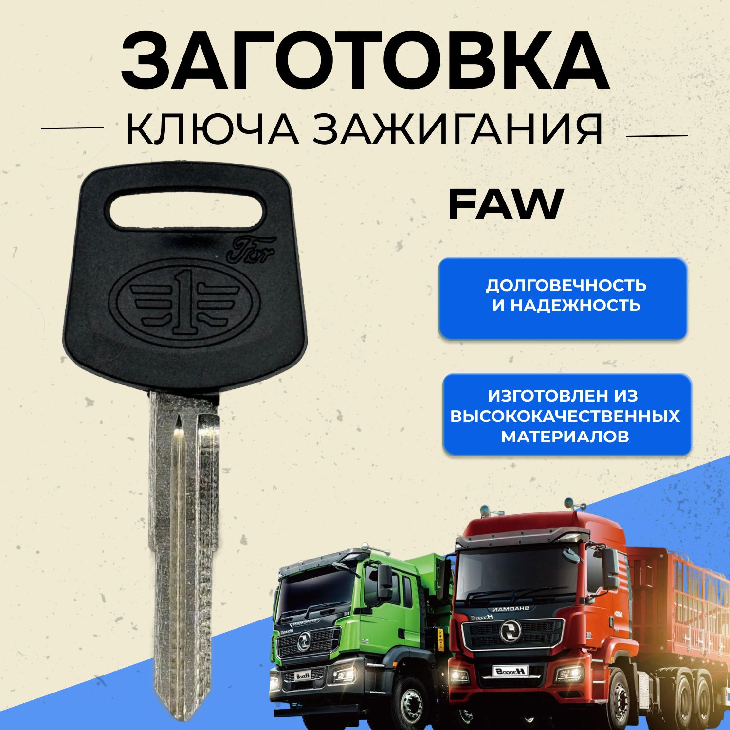 Ключ зажигания FAW 7165 B50