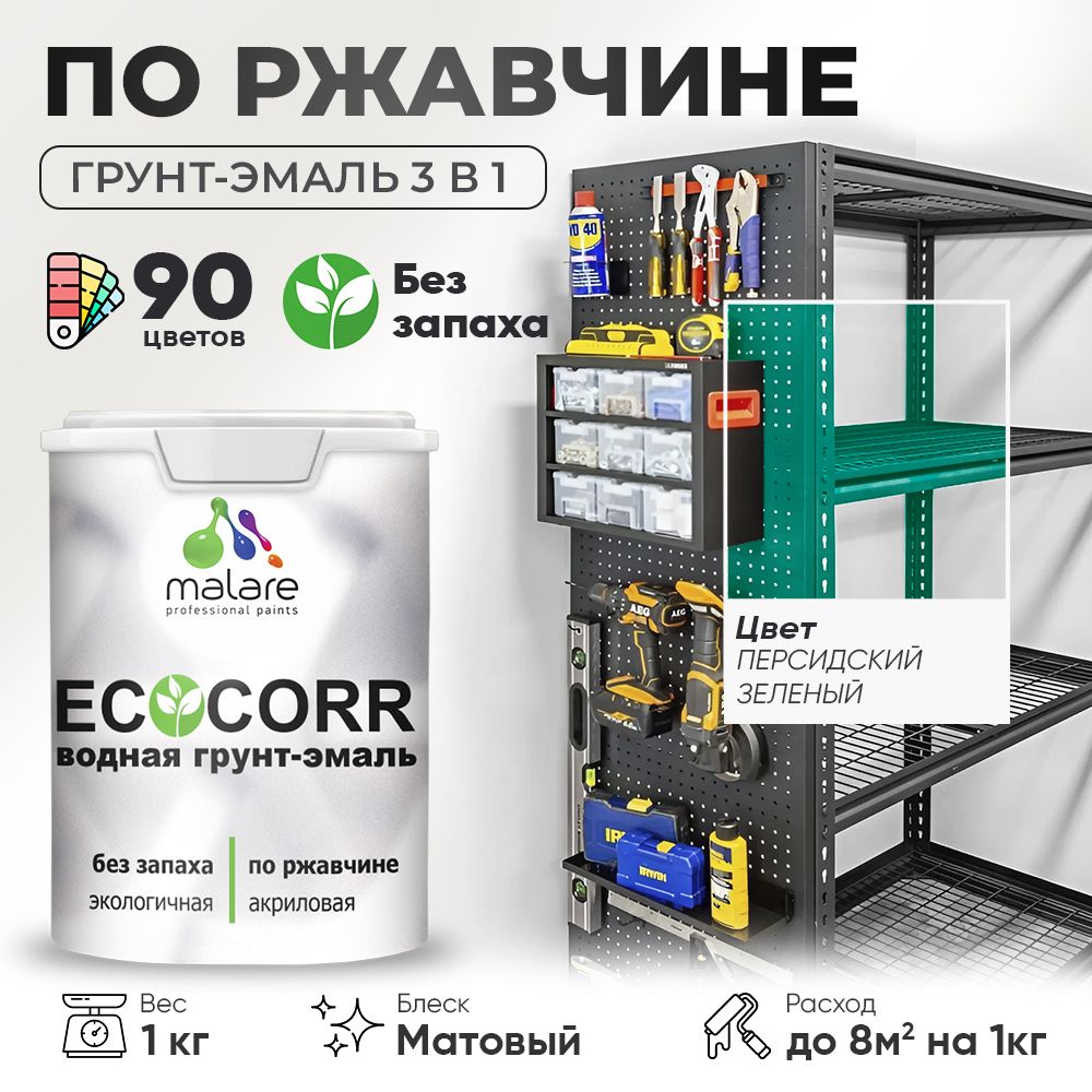 Грунт-Эмаль 3 в 1 по ржавчине Malare EcoCorr/ краска по металлу антикоррозионная/ для металлических поверхностей, акриловая быстросохнущая без запаха, матовая, персидский зеленый, 1 кг