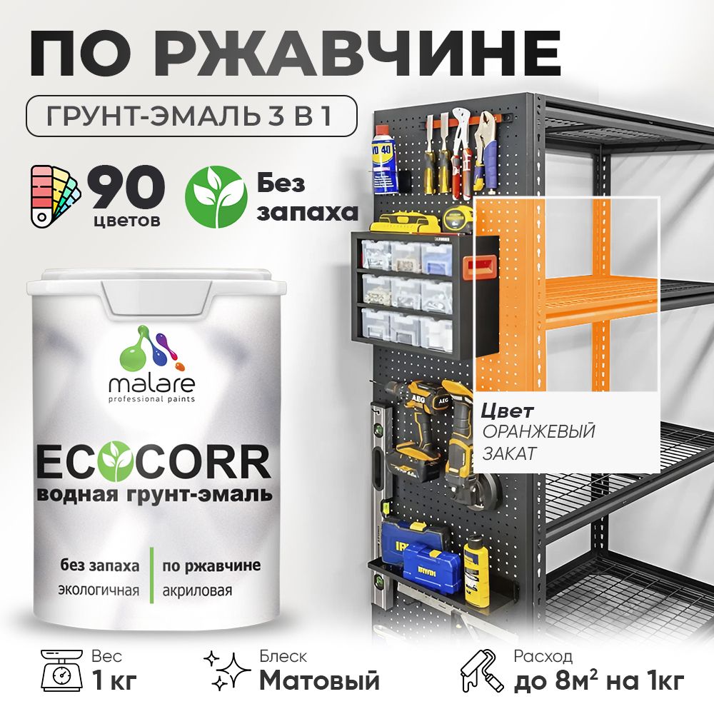 Грунт-Эмаль 3 в 1 по ржавчине Malare EcoCorr/ краска по металлу антикоррозионная/ для металлических поверхностей, акриловая быстросохнущая без запаха, матовая, оранжевый закат, 1 кг