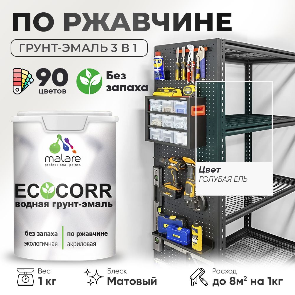 Грунт-Эмаль 3 в 1 по ржавчине Malare EcoCorr/ краска по металлу антикоррозионная/ для металлических поверхностей, акриловая быстросохнущая без запаха, матовая, голубая ель, 1 кг